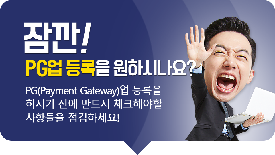 PG업 등록시 체크사항